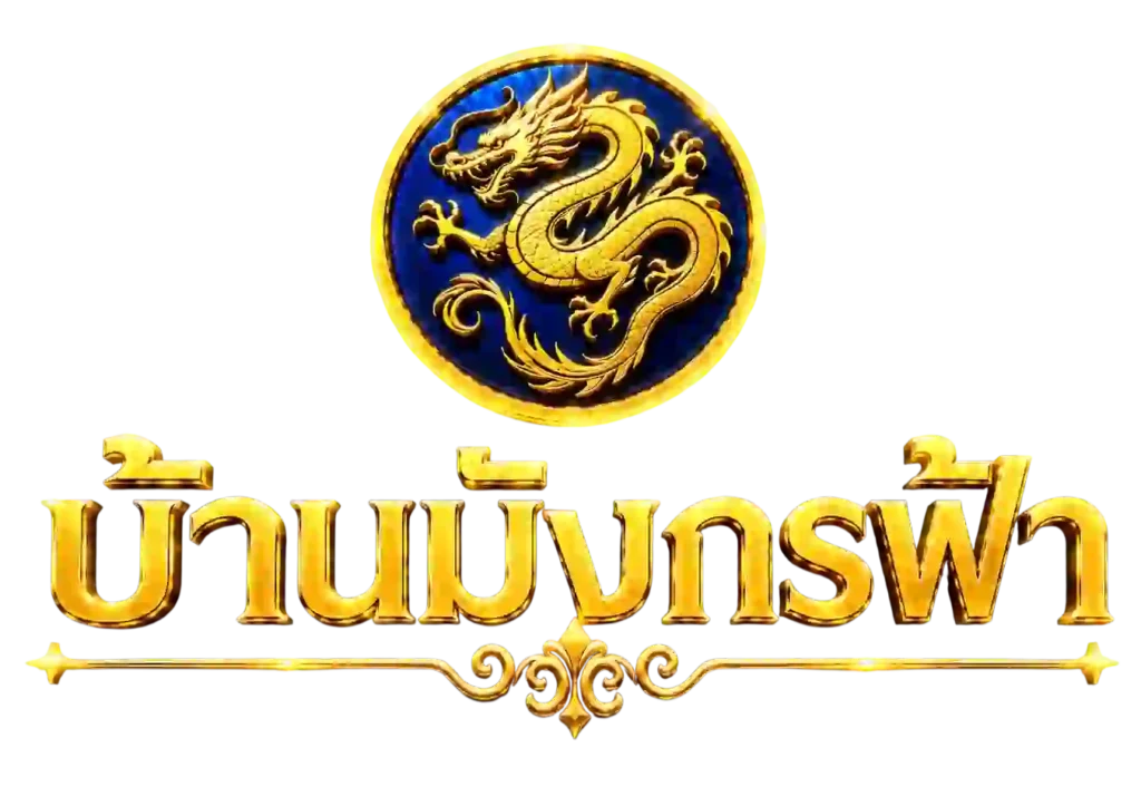 บ้านมังกรฟ้า